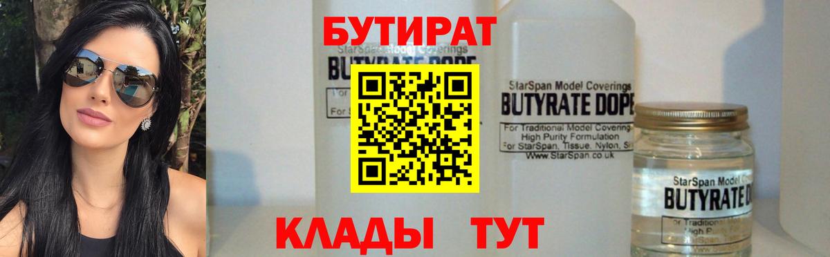 Бутират  Бутират бутандиол  Вход с VPN  Муром 
