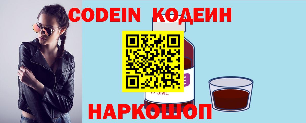 Кодеин напиток Lean (лин)  Вход с VPN  Кодеиновый сироп Lean Purple Drank  Муром 